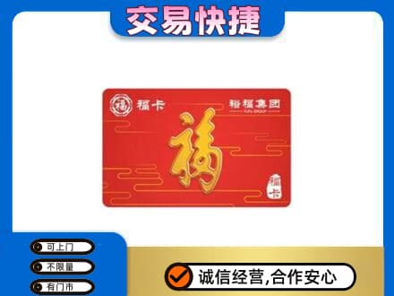 富裕县购物卡回收裕福集团卡.jpg