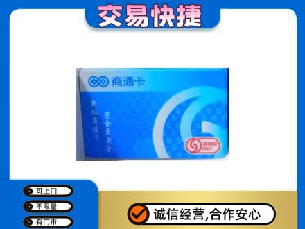 富裕县购物卡回收商通卡.jpg