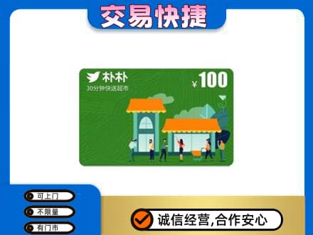 富裕县购物卡回收朴朴超市卡.jpg