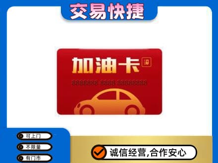 富裕县购物卡回收加油卡2.jpg