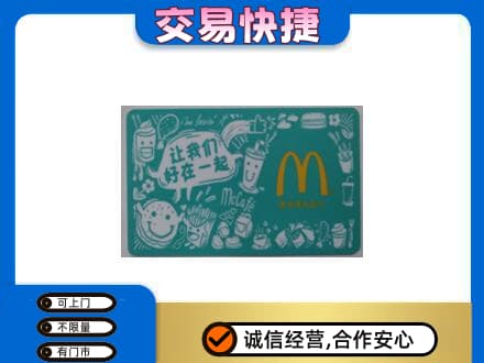 富裕县购物卡回收麦当劳卡.jpg