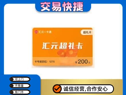 富裕县购物卡回收汇元卡.jpg