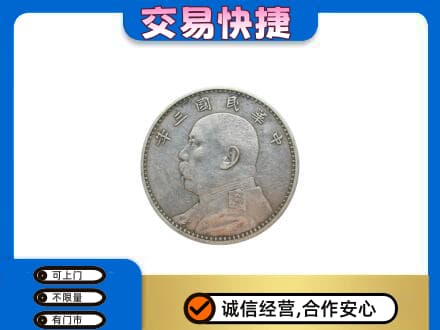 富裕县高价回收袁大头