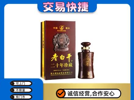 富裕县名酒回收老白干20年.jpg